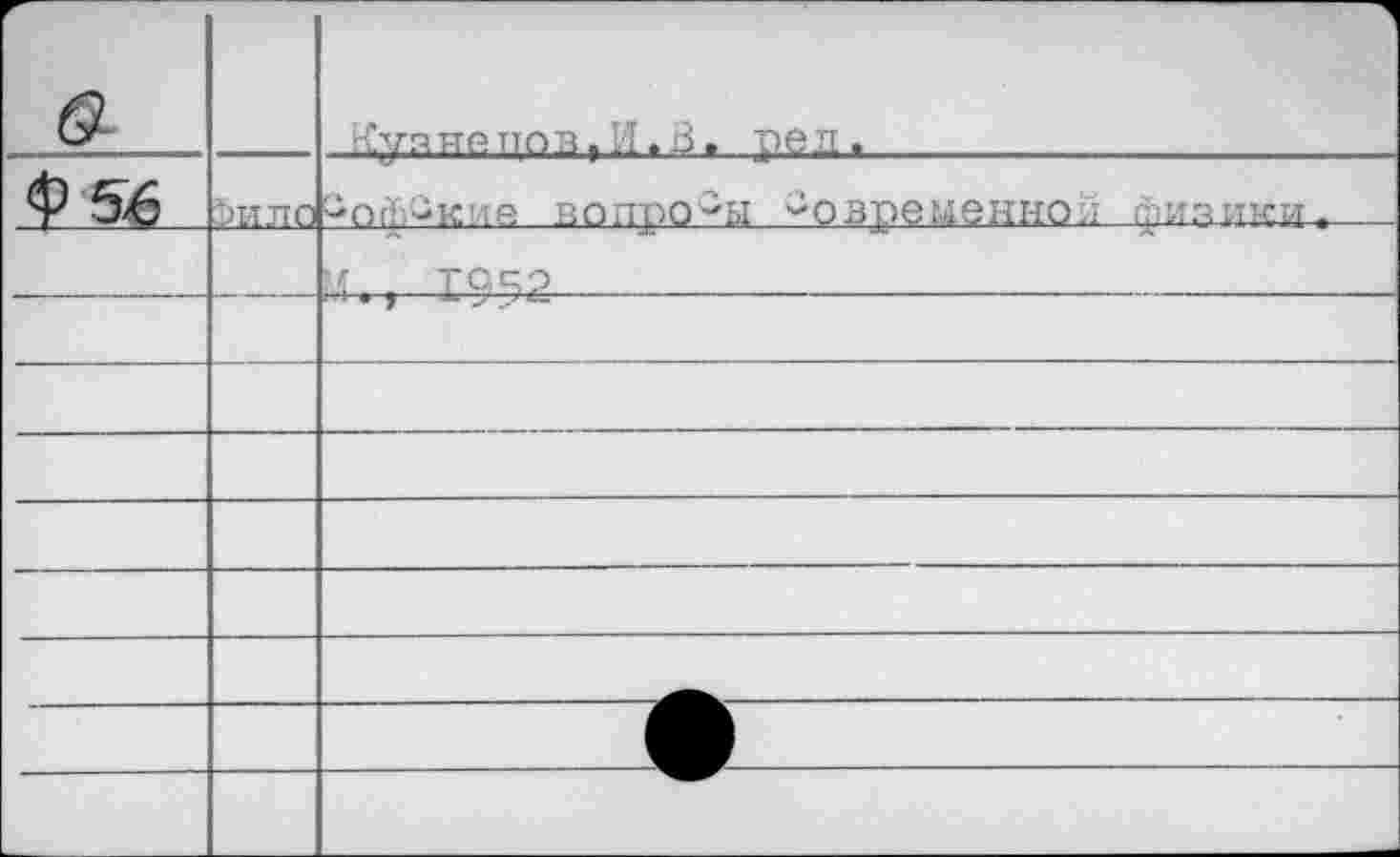 ﻿&		Куянйпов,И.В. рел.
Ф5Й	Ьило	-оЯ'^кие вопросы Повременно;; фиаики.
		1952	
		
		
		
		
		
		
		
		